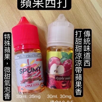 SP2 煙彈 蘋果蘇打 35MG｜清新果香 冰涼爽口